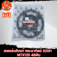 สเตอร์หลังแท้ พระอาทิตย์ 520 รถรุ่น HONDA MTX 44T 48T / ฮอนด้า เอ็มทีดอ็กซ์ 44ฟัน 48ฟัน (วิบากรุ่นเก่าในตำนาน)