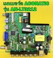 เมนบอร์ด อะโคเนติค ACONATIC รุ่น AN-LT3212 พาร์ท TP.V56.PB826 เบอร์จอ-PT320AT01-1 ของแท้ถอด มือ2 เทสไห้ก่อนส่งครับ