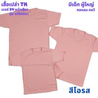 เสื้อเปล่า สีโอรส  TK #34 นุ่ม แต่ไม่หนา ใส่สบาย ไซต์ผู้ใหญ่ และไซต์เด็ก ไม่ระคายเคืองผิวเด็ก