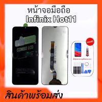 หน้าจอ  LCD Infinix hot11 ,หน้าจอพร้อมทัชสกรีนHot11 จอฮอต11 **สินค้าพร้อมส่ง แถมชุดไขควง+กาว ฟิล์มกระจก