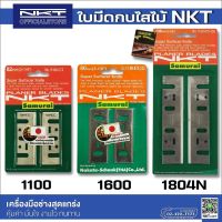 ใบมีดกบ NKT รุ่น 1100 1600 1804N ใบมีดกบไสไม้ไฟฟ้า เหล็กไฮสปีด HSS/ทังสเตนคาร์ไบด์ TCT