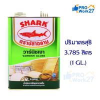 (promotion++) SHARK ตราปลา S-8000 น้ำมันวานิช ชนิดเงาภายใน ปริมาณ 3.785 ลิตร (1 GL.) สำหรับงานเฟอร์นิเจอร์ทุกชนิด สุดคุ้มม อุปกรณ์ ทาสี บ้าน แปรง ทาสี ลายไม้ อุปกรณ์ ทาสี ห้อง เครื่องมือ ทาสี