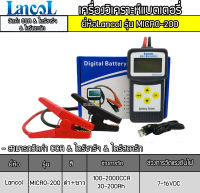 เครื่องวิเคราะห์แบต Battery Analyzer Lancol รุ่น MICRO-200