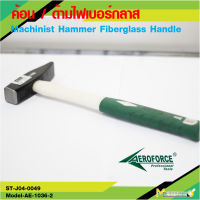 ค้อนช่าง 500G ( Machinist Hammer Fiberglass Handle 500G ) AEROFORCE By mcmachinetools