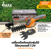 IMAX เครื่องตัดพุ่มไร้สาย กรรไกรตัดพุ่ม กรรไกรตัดหญ้า 7.2V  IGSL-7.2V แต่งพุ่มใช้แบต เครื่องเล็มพุ่มไร้สาย