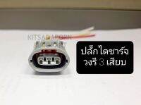 ปลั๊กไดชาร์จ วงรี 3เสียบ, สินค้าเกรดดี