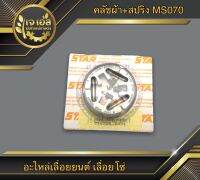 คลัชผ้า+สปริง MS070