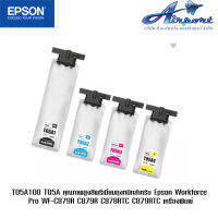 T05A100 T05A คุณภาพสูงสีพรีเมี่ยมถุงหมึกสำหรับ Epson Workforce Pro WF-C879R C879R C878RTC C879RTC เครื่องพิมพ์