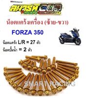 น็อตแคร้งเครื่อง ซ้าย-ขวา  FORZA 350 น็อตแคร้ง (น็อต 29 ตัว)