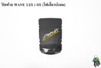 ปิดท้าย WAVE 125 i 05 [ไฟเลี้ยวบังลม] เคฟล่าลายสาน 5D แถมฟรี !!! สติ๊กเกอร์ AKANA 1 ชิ้น