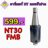 อาร์เบอร์ NT แกนหัวปาด NT30 FMB