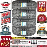 DUNLOP ยางรถยนต์ รุ่นใหม่ล่าสุด GRANDTREK AT5 30x9.5R15 (ล้อ ขอบ15) 4 เส้น (ยางใหม่กริ๊ปปี 2023)+ประกันอุบัติเหตุ