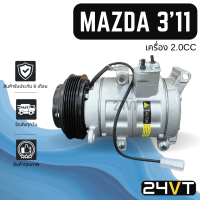 คอมแอร์ มาสด้า 3 2011 - 2013 2.0cc โฉม BL MAZDA 3 11 - 13 2.0CC COMPRESSOR คอมใหม่ คอมเพรสเซอร์ แอร์รถ