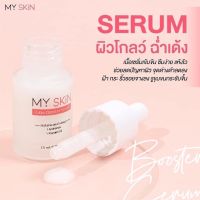 ส่งฟรี 1 แถม 1เซรั่มมายด์สกินMy skinของแท้มีบัตรตัวแทน(แถม สบู่บำรุงผิว 99 บ)