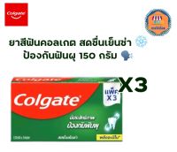 คอลเกต สดชื่นเย็นซ่า 150 กรัม X 3 หลอด สูตรผสานแคลเซียม ป้องกันฟันผุ