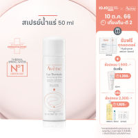 อาเวน Avene Thermal Spring Water 50ml สเปรย์น้ำแร่ น้ำแร่ฉีดหน้า ปลอบประโลมผิว ลดการระคายเคือง ผิวสดชื่น เมคอัพติดทนนาน ผิวชุ่มชื้น 50 ml.