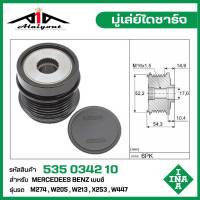 INA มู่เล่ย์ไดชาร์จ Benz ,M274 ,W205 ,W213 ,X253 ,W447 รหัส 535 0342 10 ของแท้ แบรนด์ INA GERMANY ( สินค้า พรีออเดอร์ กรุณา ทักแชทก่อนการสั่งซื้อ )