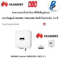 อินเวอร์เตอร์ หัวเว่ย 3kW รุ่น SUN2000-3KTL-L1 อินเวอร์เตอร์ (Inverter) HUAWEI (1 เฟส/phase)