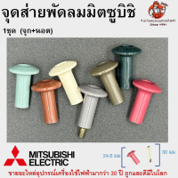 จุกส่าย+นอต พัดลมมิตซูบิชิรุ่นใหม่ Mitsubishi อะไหล่พัดลม