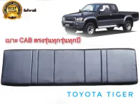 เบาะแคป ตรงรุ่น tiger เก่า-ใหม่ ทุกรุ่นของ tiger  สีดำ สำหรับ toyota tiger ทุกรุ่นทุกปี*** **ส่งเร้วทันใจ**