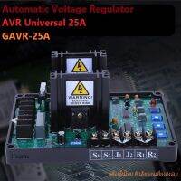 AVR 25A Automatic Voltage Regulator GAVR-25A iTeams DIY Universal โมดูล ปรับแรงดันไฟฟ้าอัตโนมัติ สำหรับ เครื่องปั่นไฟ