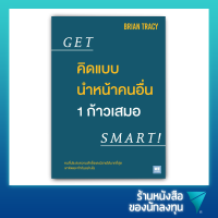 คิดแบบนำหน้าคนอื่น 1 ก้าวเสมอ : Get Smart!