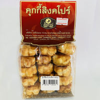 คุกกี้สิงคโปร์ สูตรต้นตำรับ เชลล์ชวนชิม นำหนักสุทธิ 400 กรัม Butter Cookie with Cashew (Net weight 400g.)