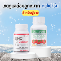 ชุดดูแลต่อมลูกหมาก ไลโคพีนกิฟฟารีน GIFFARINE ( ไลโคปีน Lycopene / ซิงก์ แอนด์ คอลลาเจน Zinc And Collagen )