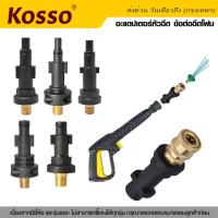 New Kosso อะแดปเตอร์หัวฉีด ข้อต่อฉีดโฟม เครื่องฉีดน้ำแรงดันสูง,อะแดปเตอร์ท่อเครื่องล้างแรงดันสูง ข้อต่อกระบอกฉีดโฟม สำหรับต่อปลายปืนอัดฉีด แปลงเป็นเกลียว1/4 ข้อต่อปืนโฟม ข้อต่อสำหรับปลายปืน (1ชิ้น)  #149 ^FSA