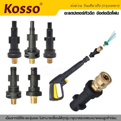 New Kosso อะแดปเตอร์หัวฉีด ข้อต่อฉีดโฟม เครื่องฉีดน้ำแรงดันสูง,อะแดปเตอร์ท่อเครื่องล้างแรงดันสูง ข้อต่อกระบอกฉีดโฟม สำหรับต่อปลายปืนอัดฉีด แปลงเป็นเกลียว1/4 ข้อต่อปืนโฟม ข้อต่อสำหรับปลายปืน (1ชิ้น)  149 FSA