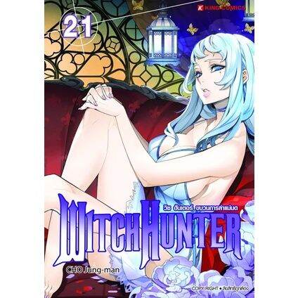 เล่มใหม่ล่าสุด-หนังสือการ์ตูน-witch-hunter-ขบวนการล่าแม่มด-เล่ม-21-23-ล่าสุด-แบบแยกเล่ม