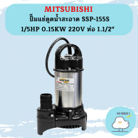 Mitsubishi ปั๊มแช่ดูดน้ำสะอาด SSP-155S 1/5HP 0.15KW 220V ท่อ 1.1/2"