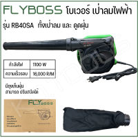 FLYBOSS เป่าลมไฟฟ้า เป่าลมและดูดฝุ่น ปรับสปีดได้  1,100W รุ่น RB40SA รับประกัน 3 เดือน