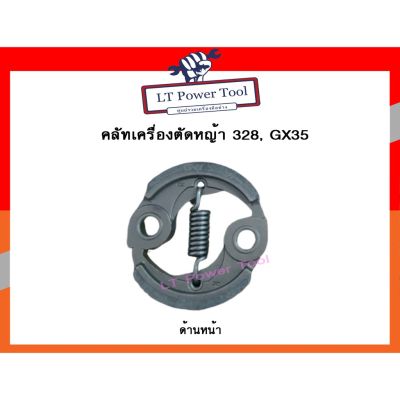 ( โปรสุดคุ้ม... ) คลัช คลัท เครื่องตัดหญ้า/พ่นยา GX35, 328, 430 (อย่างดี) ราคาถูกสุด เครื่อง ตัด หญ้า ไฟฟ้า เครื่อง ตัด หญ้า ไร้ สาย รถ ตัด หญ้า สายสะพาย เครื่อง ตัด หญ้า