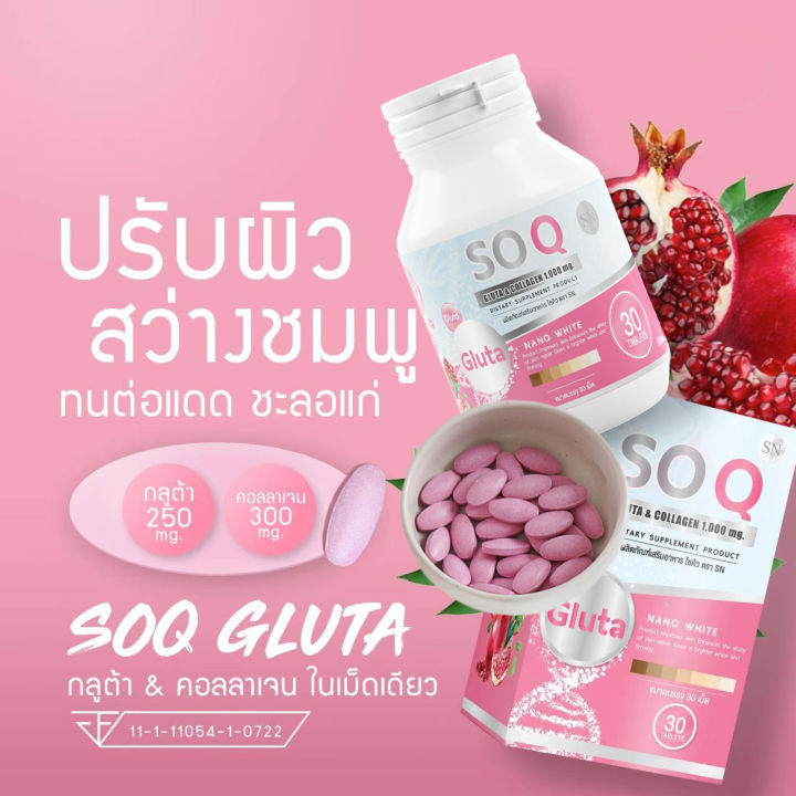 กลูต้าโซคิว-soqgluta-กลูต้าคอลลาเจนในเม็ดเดียว-ผิวขาว-ฝ้ากระ-จุดด่างดำ-ริ้วรอย