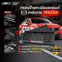 ?สกรีน MAZDA SPEED? กรอบป้ายทะเบียนสกรีนลาย MAZDA กรอบทะเบียนรถยนต์ ABS  งาน Premium เกรดโชว์รูม ⚠️สำหรับ1คัน ติดตั้งง่าย⚠️