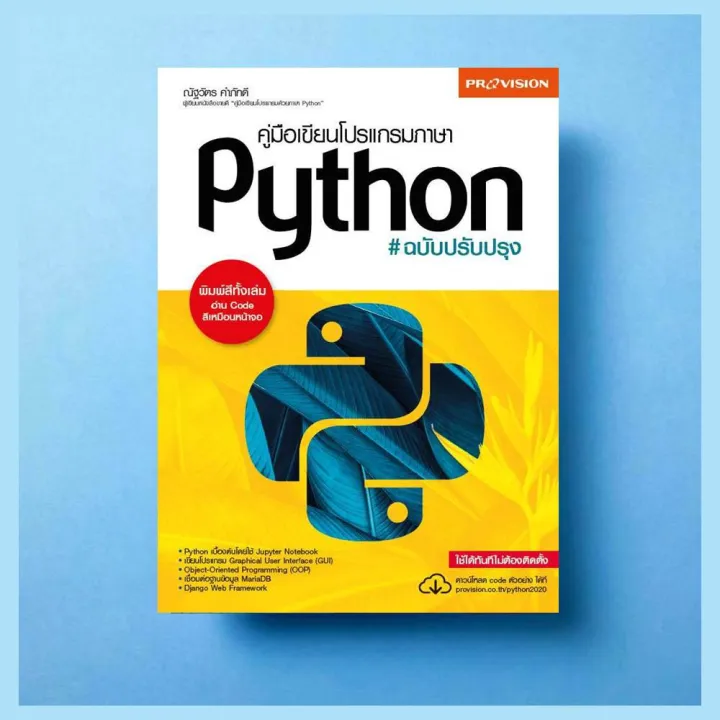Promotion!! หนังสือ คู่มือเขียนโปรแกรมภาษา Python ฉบับปรับปรุง ปี 2020 ...