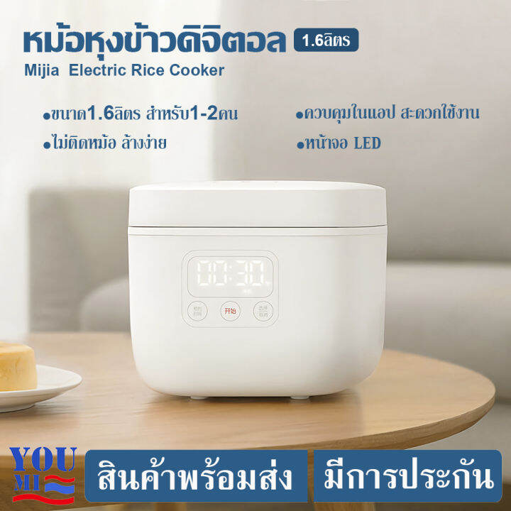Xiaomi Mijia Rice cooker Auto Rice Cooker 1.6L/1.5L หม้อหุงข้าวไฟฟ้า【แถมปลั๊ก】ขนาด1.6ลิตร