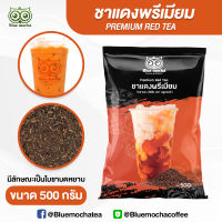 ชาแดงพรีเมียม ชาไทย ชาแดง หอมเข้มข้น ชาขายดีของร้าน (ชาแดงถุงโลโก้ บรรจุ 500 กรัม)