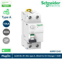 Schneider Residual current circuit breaker (RCCB), Acti9 iID, 2P, 40A, Type A, 30mA เซอร์กิตเบรกเกอร์ (RCCB) 2โพล 40 แอมป์ l A9R51240 สั่งซื้อได้ที่ร้าน PlugOn