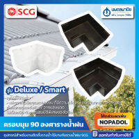 ครอบมุม รางน้ำฝน 90 องศา SCG รุ่น Deluxe สีขาว / Smart สีน้ำตาล | ครอบมุมนอก ครอบมุมใน รางน้ำฝนไวนิล อุปกรณ์รางน้ำฝน รางน้ำฝนเอสซีจี เอสซีจี