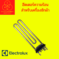 ฮีตเตอร์ความร้อน 21.5x7 cm. สำหรับเครื่องซักผ้า Electrolux #ใช้ได้หลายรุ่น