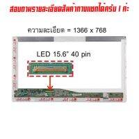 จอ - Screen LED 15.6" , 40 pin ใช้กับ notebook ทุกรุ่นที่มีความละเอียด 1366×768 และภายนอกมีลักษณะตามภาพ