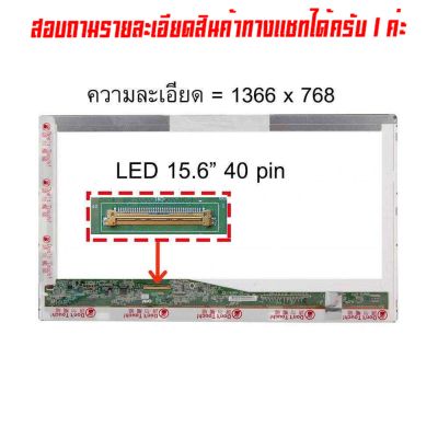 จอ - Screen LED 15.6" , 40 pin ใช้กับ notebook ทุกรุ่นที่มีความละเอียด 1366×768 และภายนอกมีลักษณะตามภาพ