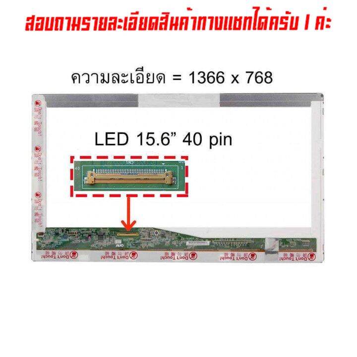 จอ-screen-led-15-6-40-pin-ใช้กับ-notebook-ทุกรุ่นที่มีความละเอียด-1366-768-และภายนอกมีลักษณะตามภาพ