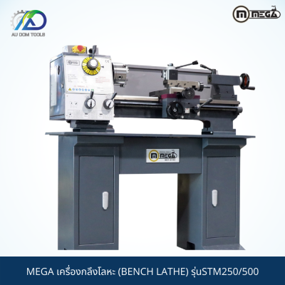 MEGA เครื่องกลึงโลหะ (BENCH LATHE) รุ่นSTM250/500 *รับประกันสินค้า 6 เดือน* *** เนื่องจากสินค้ามีน้ำหนักเกิน กรุณาทักแชท ***