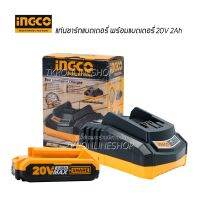 แท่นชาร์ทแบตเตอรี่ INGCO P20S พร้อมแบตเตอรี่ INGCO 20V 2Ah สำหรับเครื่องมือไร้สายแบตเตอรี่ยี่ห้ออิงโก้ สว่านโรตารี่ไร้สาย เครื่องเจียร์ไร้สาย