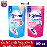 Hygieneไฮยีน น้ำยารีดเรียบ กลิ่นเฟรช โอเชียน 900 มล.+Hygieneไฮยีน น้ำยาอัดกลีบ กลิ่นพิ้งค์ บลอสซั่ม 900มล.