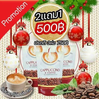 🔥ด่วน โปร กาแฟ 2 แถม 1 🔥📌 Be Easy Cappuccino B Coffee กาแฟบีอีซี่ คาปูชิโน บีอีซี่ 🔥