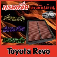 Woww สุดคุ้ม กรองผ้า กรองซิ่ง กรองอากาศเครื่อง โตโยต้า รีโว่ Toyota Revo กรองเครื่อง กรองล้างได้ Custom เรโว่ ราคาโปร ชิ้น ส่วน เครื่องยนต์ ดีเซล ชิ้น ส่วน เครื่องยนต์ เล็ก ชิ้น ส่วน คาร์บูเรเตอร์ เบนซิน ชิ้น ส่วน เครื่องยนต์ มอเตอร์ไซค์